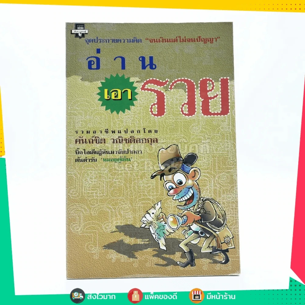 อ่านเอารวย - คันถ์ชิต วณิชดิลกกุล รูปที่ 1