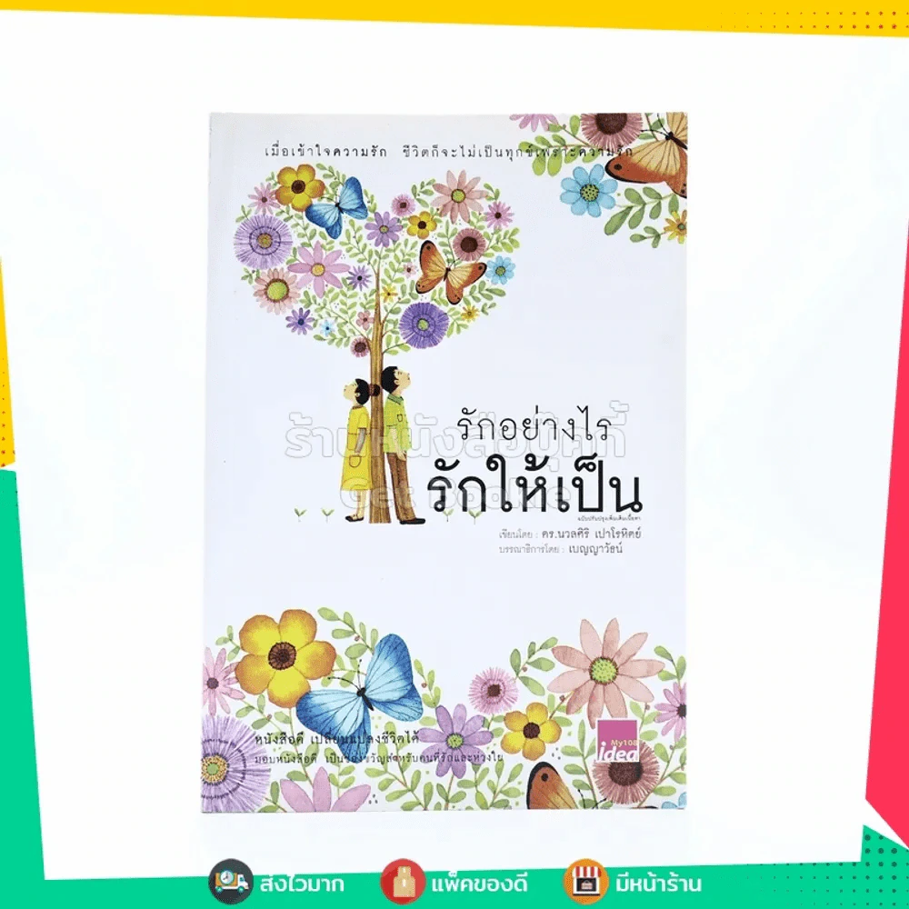 รักอย่างไรรักให้เป็น - นวลศิริ เปาโลหิตย์ รูปที่ 1