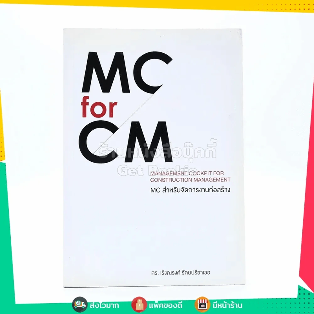 Mc For Cm Mc สำหรับจัดการงานก่อสร้าง รูปที่ 1