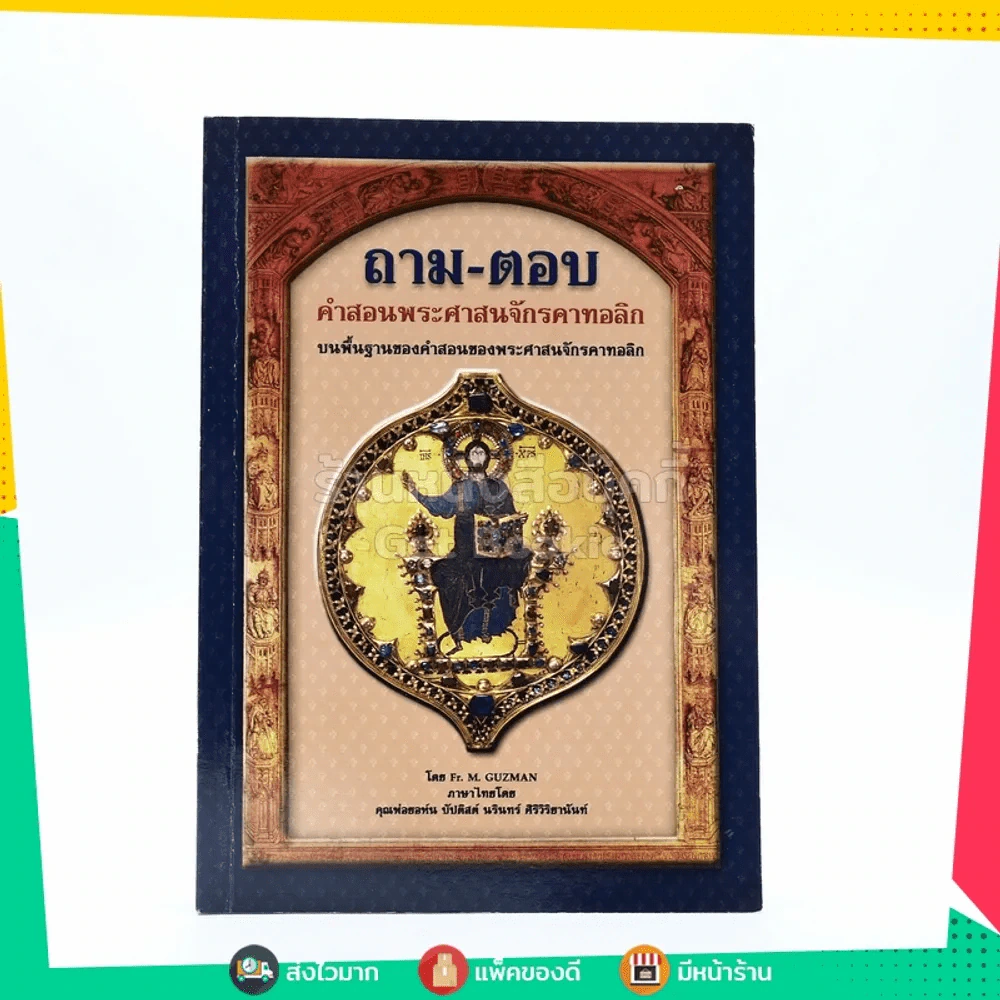 ถาม-ตอบ คำสอนพระศาสนจักรคาทอลิก รูปที่ 1