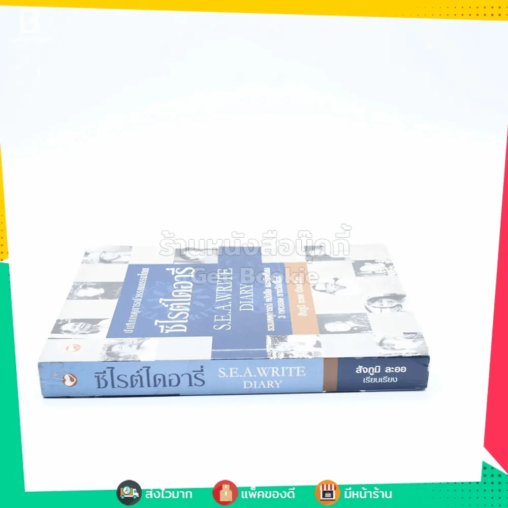 ซีไรต์ไดอารี่ S.E.A.Write Diary - สัจภูมิ ละออ รูปที่ 2