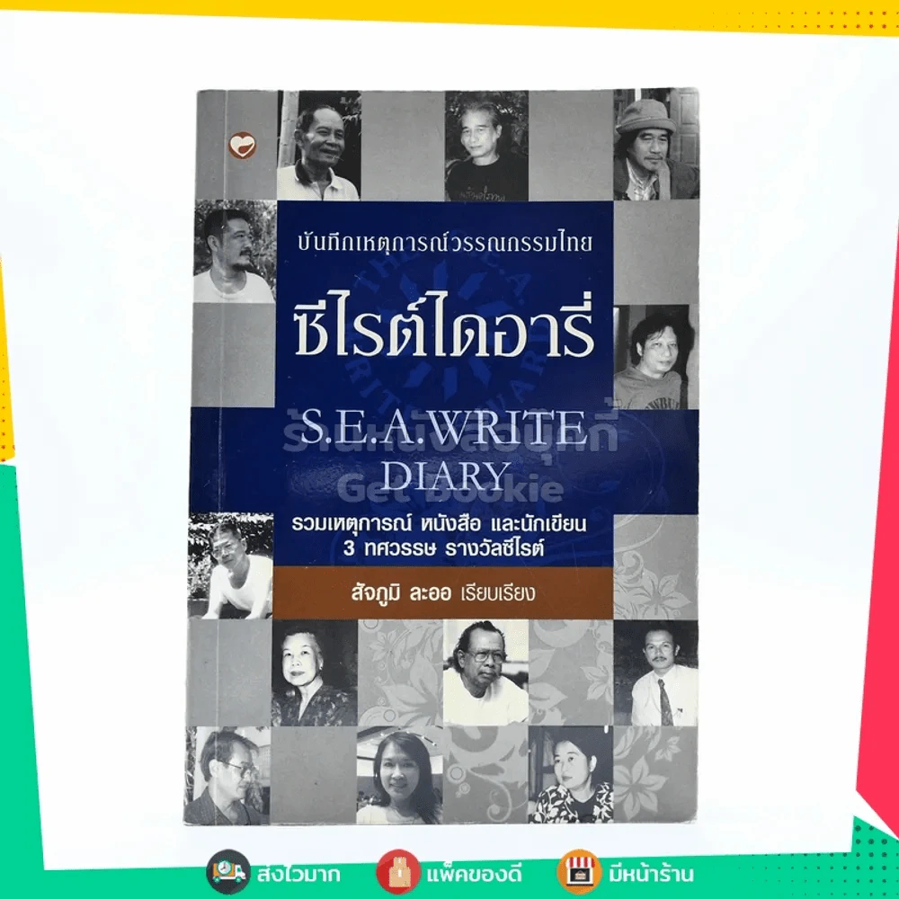 ซีไรต์ไดอารี่ S.E.A.Write Diary - สัจภูมิ ละออ รูปที่ 1