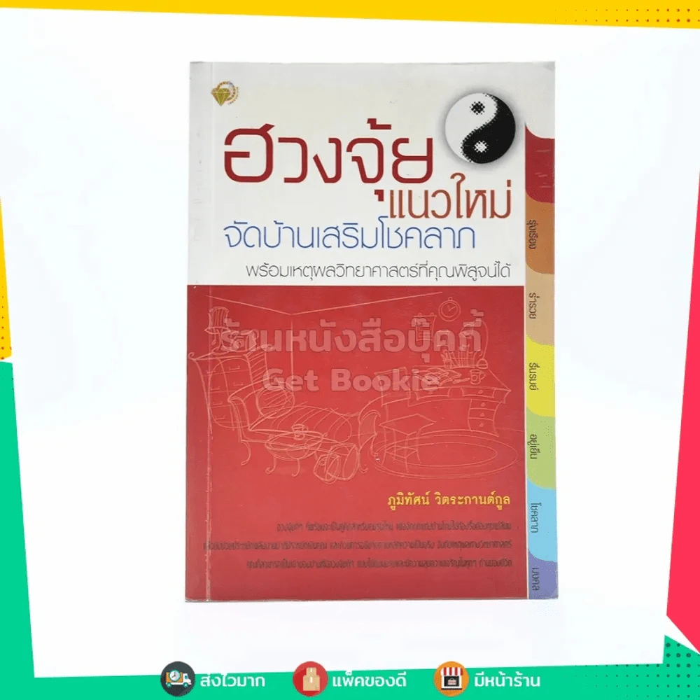 ฮวงจุ้ยแนวใหม่ จัดบ้านเสริมโชคลาภ รูปที่ 1