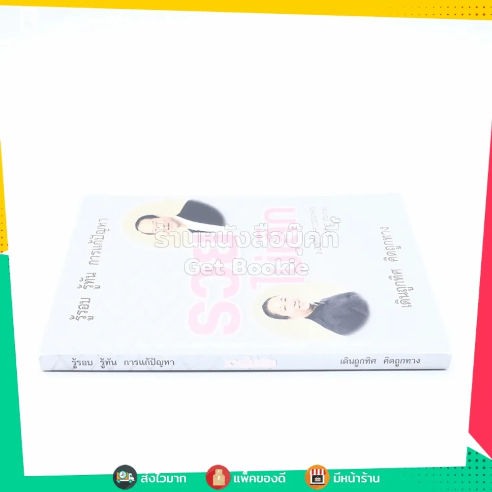 รู้รอบ รู้ทัน การแก้ปัญหา รวยไม่เลิก เดินถูกทิศ คิดถูกทาง รูปที่ 2