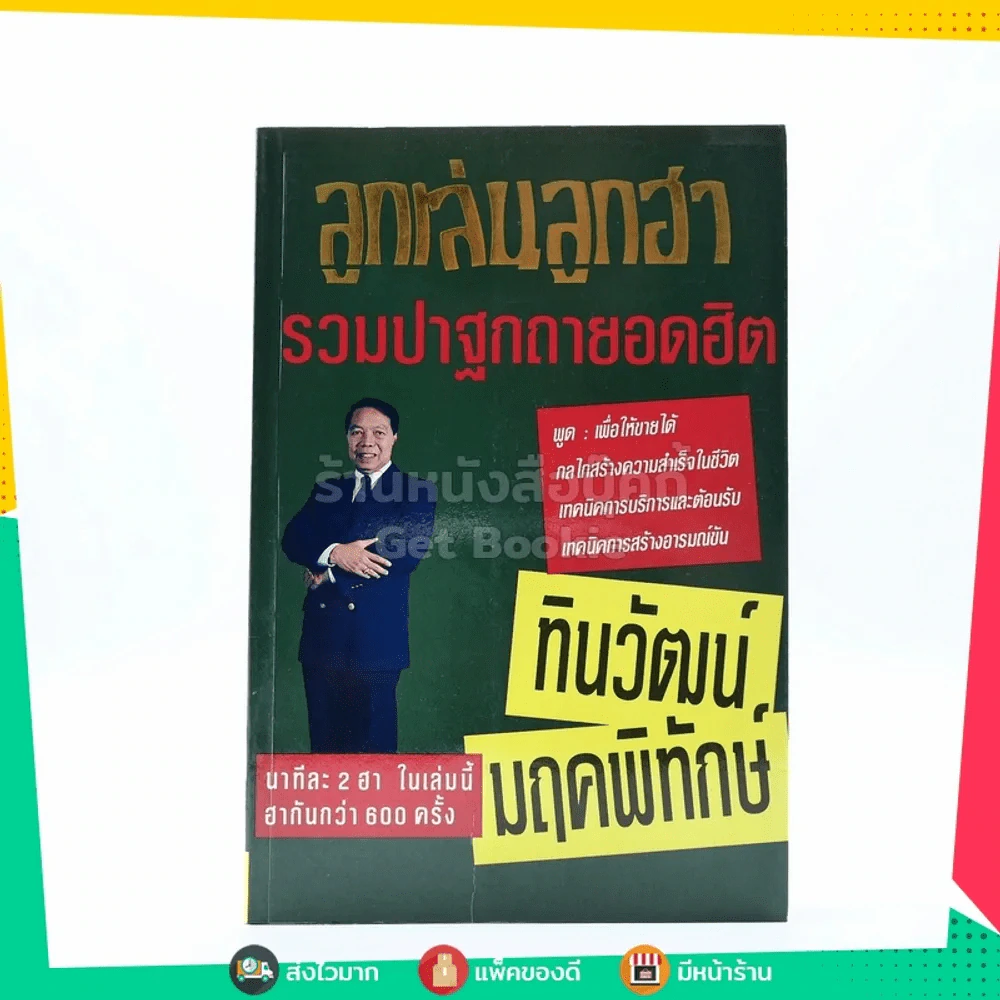 ลูกเล่นลูกฮา รวมปาฐกถายอดฮิต - ทินวัฒน์ มฤคพิทักษ์ รูปที่ 1