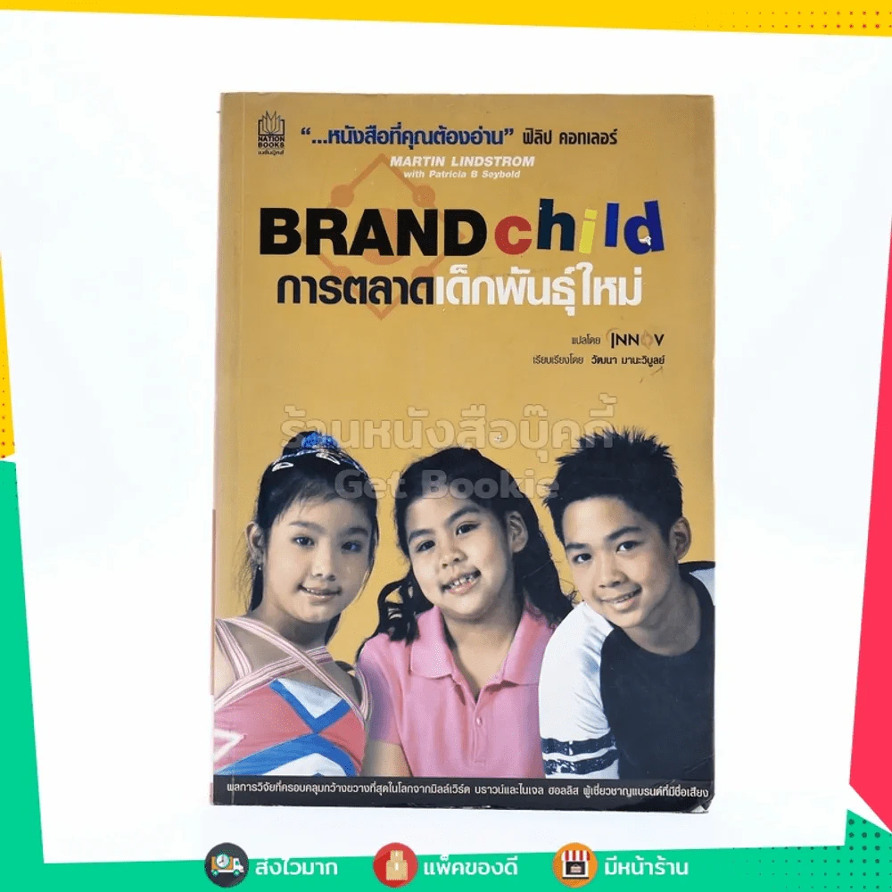 Brand Child การตลาดเด็กพันธุ์ใหม่ รูปที่ 1