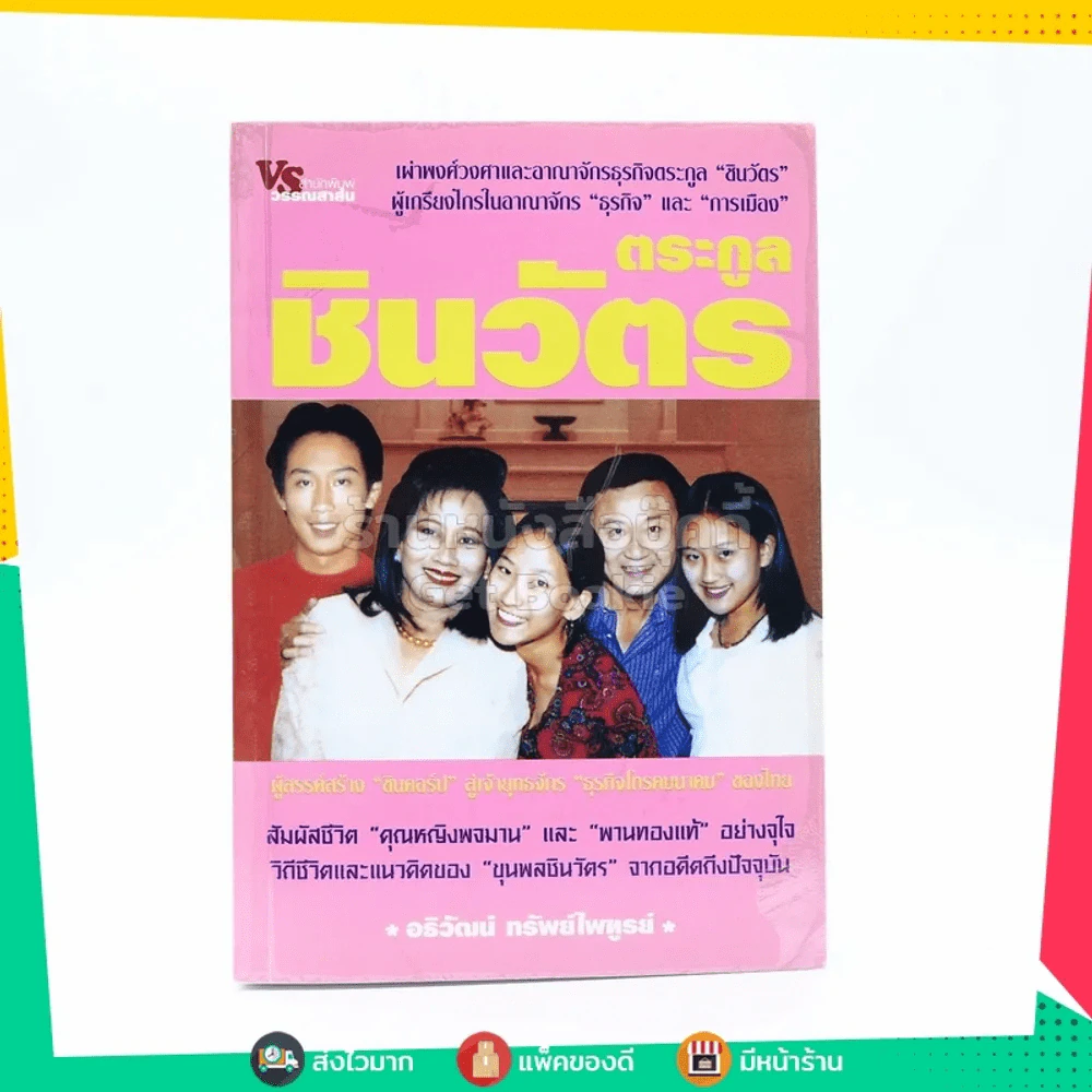 ตระกูลชินวัตร รูปที่ 1