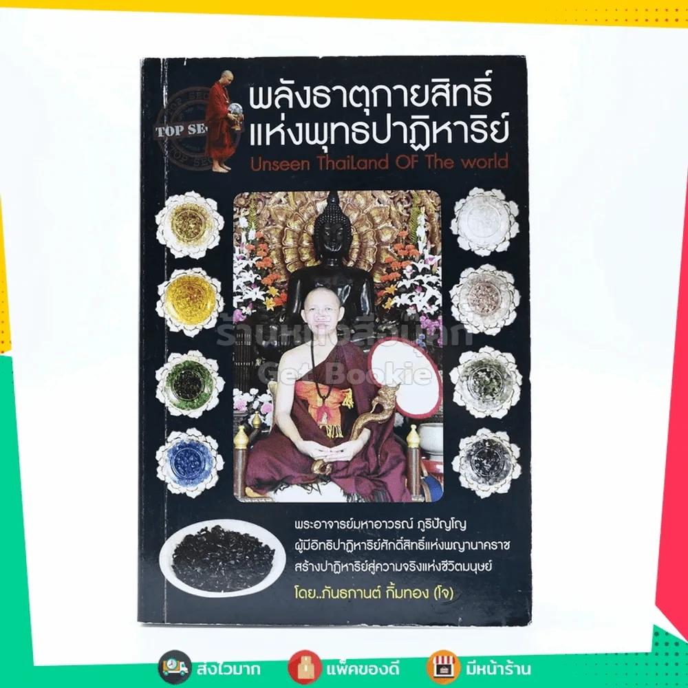 พลังธาตุกายสิทธิ์แห่งพุทธปาฏิหาริย์ รูปที่ 1