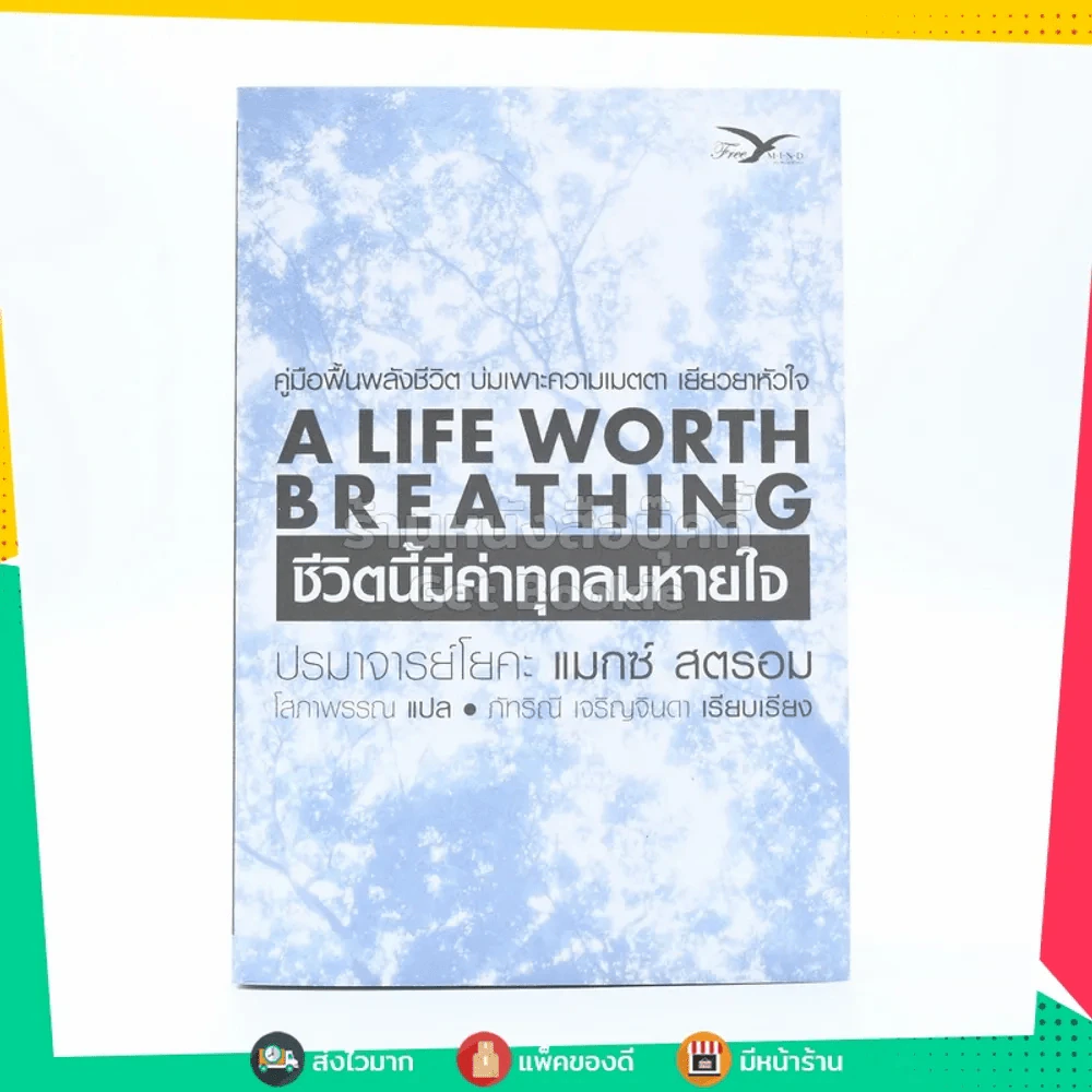 ชีวิตนี้มีค่าทุกลมหายใจ A Life Worth Breathing - ปรมาจารย์โยคะ แมกซ์ สตรอม รูปที่ 1