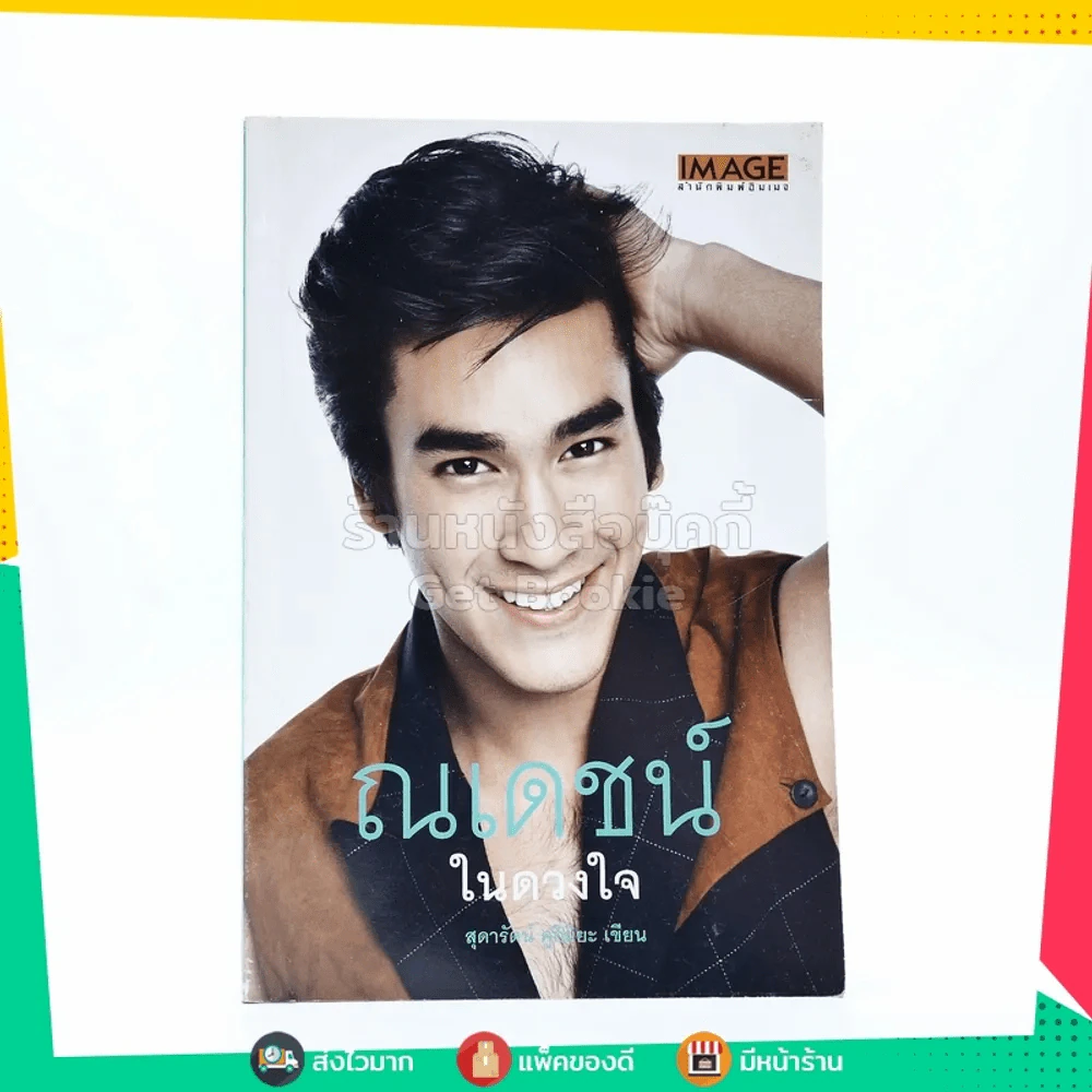 ณเดชน์ ในดวงใจ รูปที่ 1
