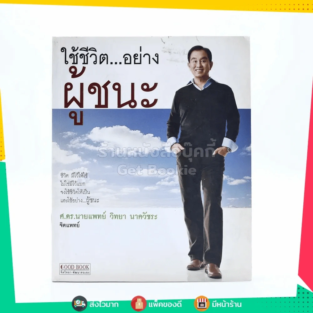 ใช้ชีวิต...อย่างผู้ชนะ - ศ.ดร.นายแพทย์ วิทยา นาควัชระ รูปที่ 1