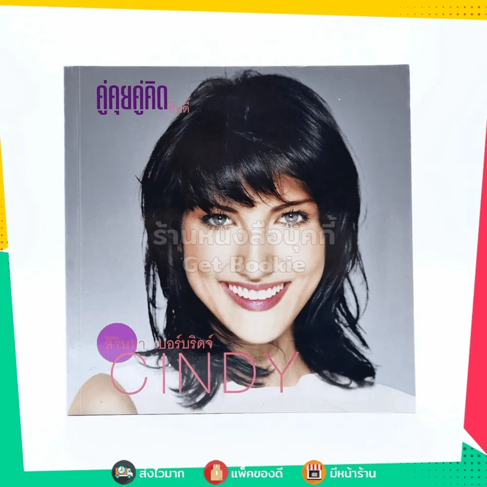 คู่คุยคู่คิด ซินดี้ สิรินยา เบอร์บริดจ์ รูปที่ 1