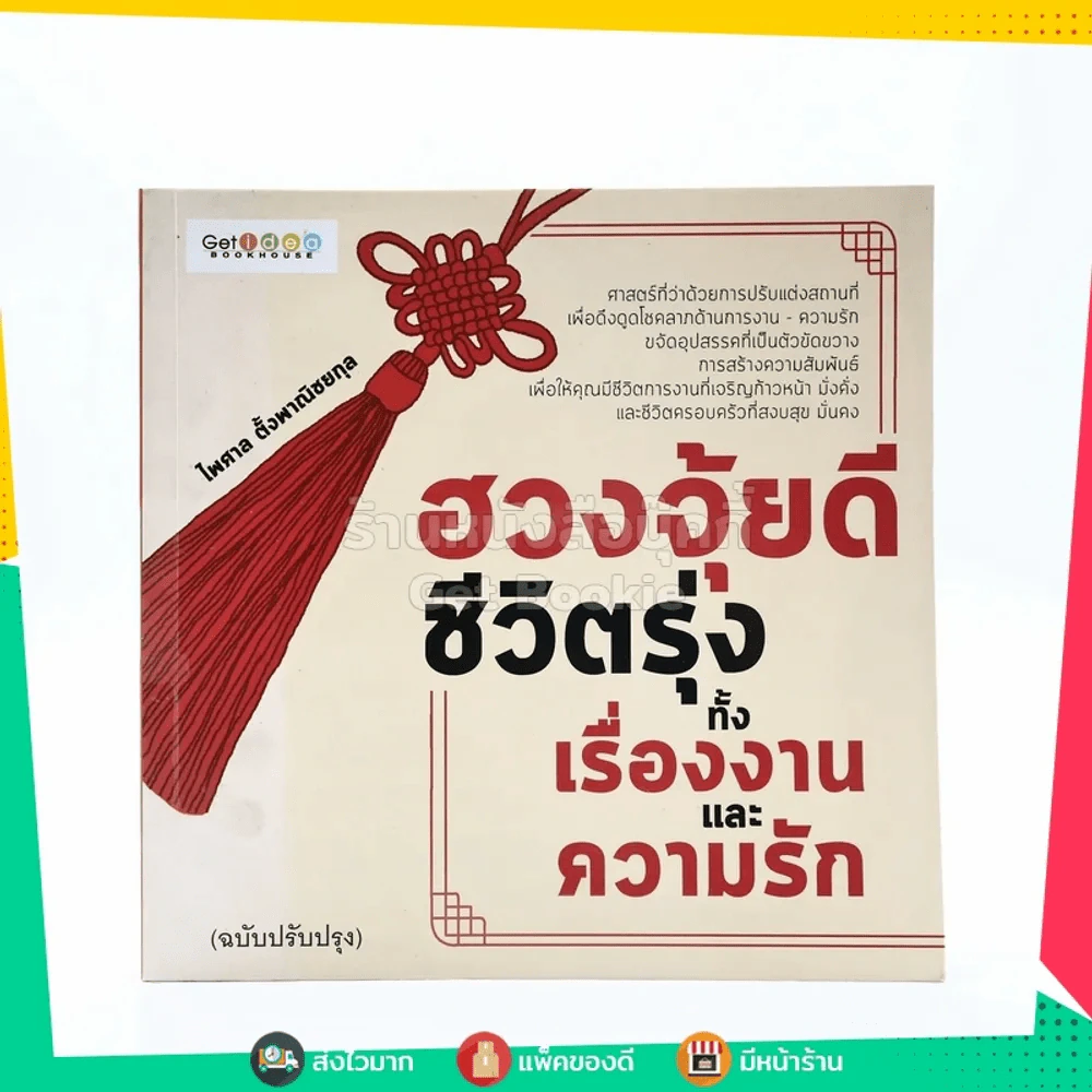 ฮวงจุ้ยดีชีวิตรุ่งเรืองทั้งเรื่องงานและความรัก - ไพศาล ตั้งพาณริชยกุล รูปที่ 1