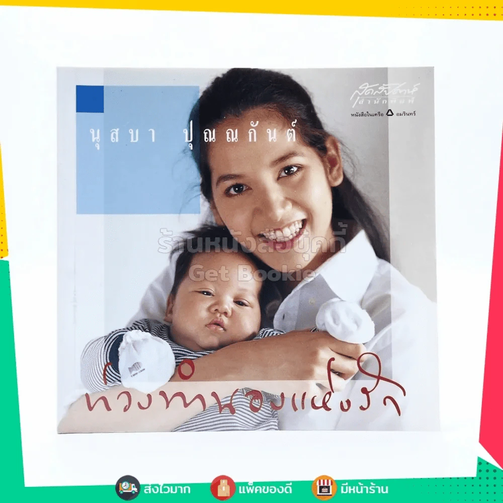 ท่วงทำนองแห่งรัก - นุสบา ปุณณกันต์ รูปที่ 1