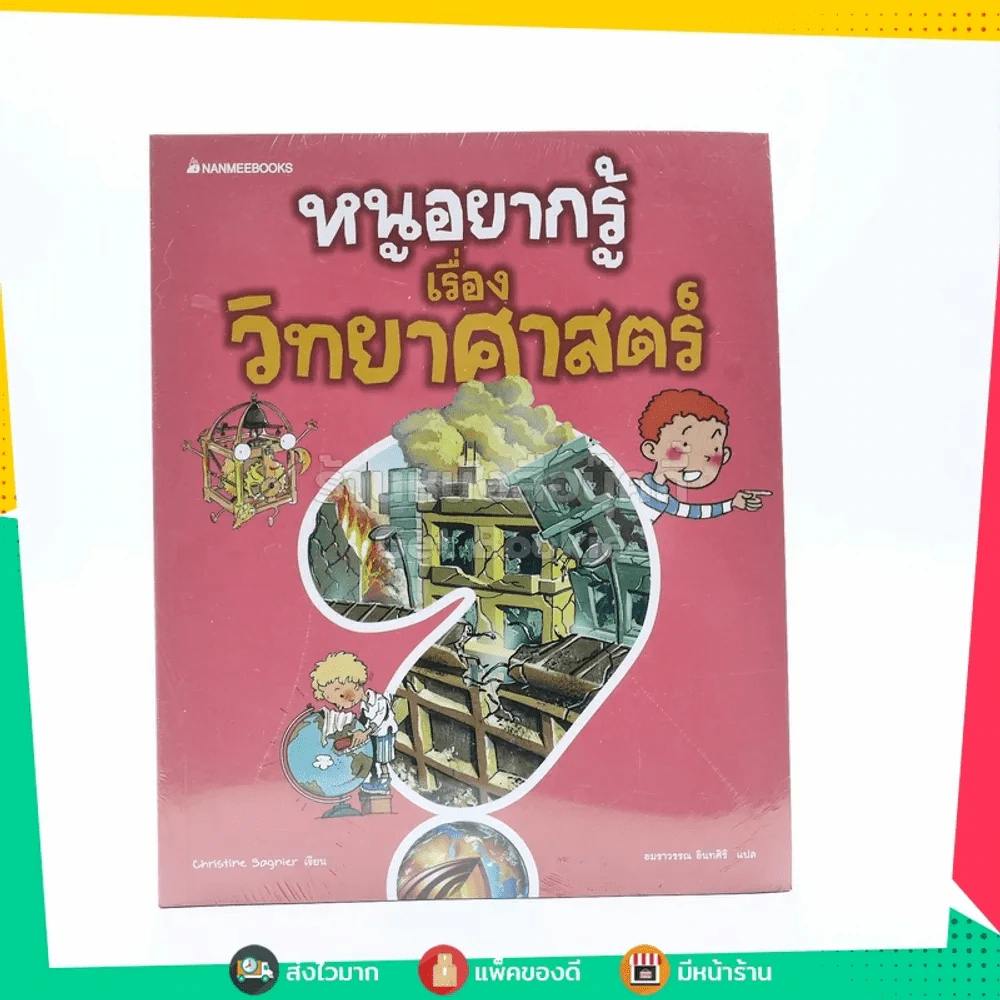 หนูอยากรู้เรื่องวิทยาศาสตร์ (มือหนึ่ง) รูปที่ 1
