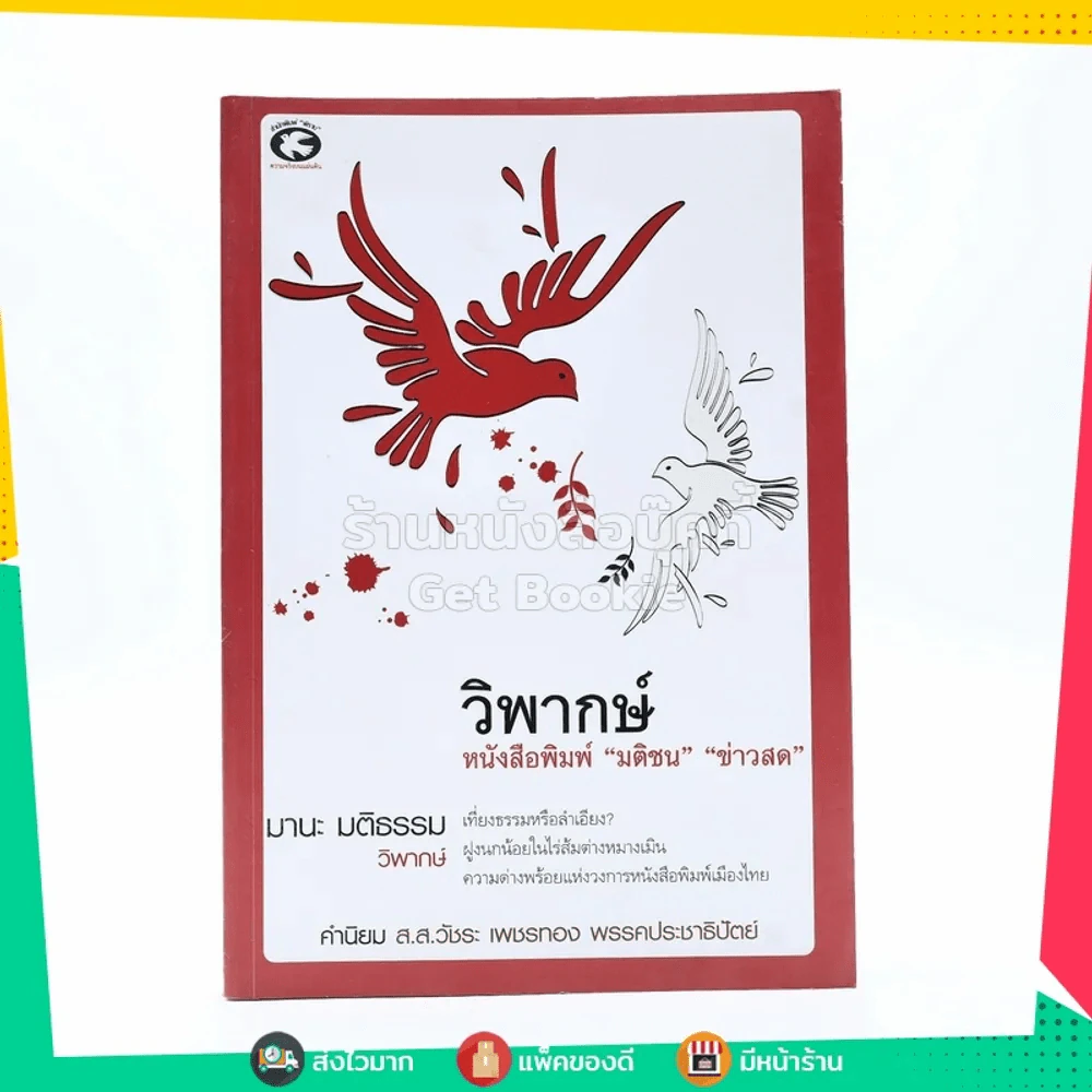 วิพากษ์ หนังสือพิมพ์ มติชน ข่าวสด รูปที่ 1