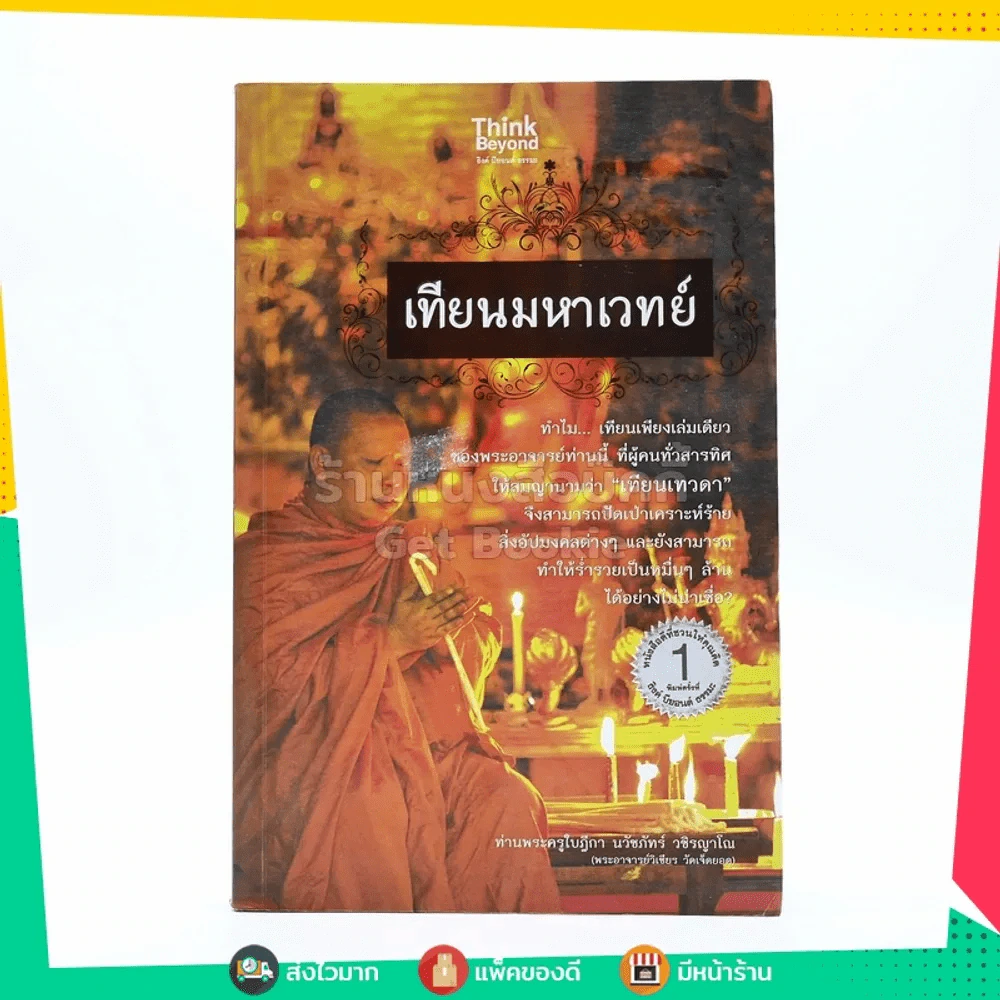 เทียนมหาเวทย์ - ท่านพระครูใบฎีกา นวัชภัทร์ วชิรญสาโณ รูปที่ 1