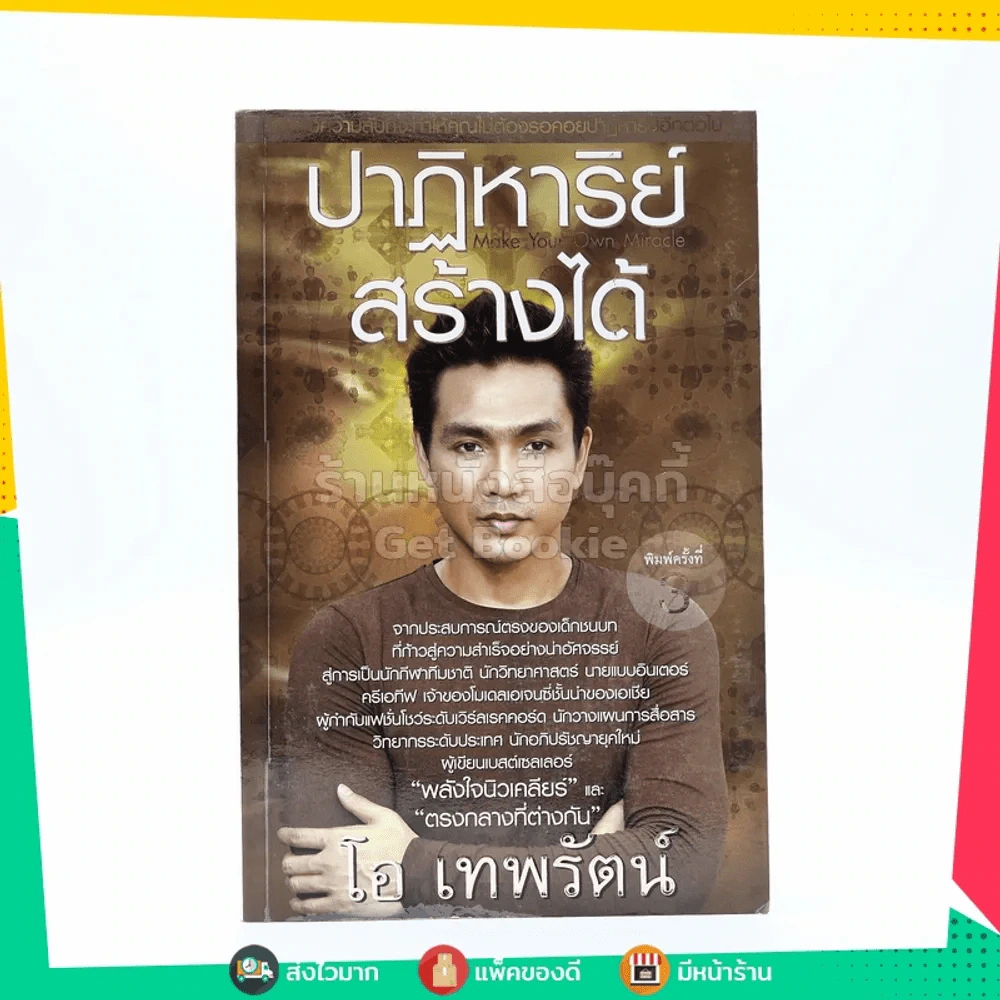 ปาฏิหาริย์สร้างได้ - โอ เทพรัตน์ รูปที่ 1