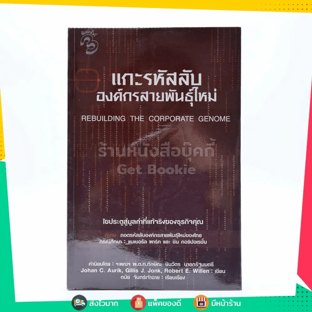 แกะรหัสลับองค์กรสายพันธุ์ใหม่ รูปที่ 1
