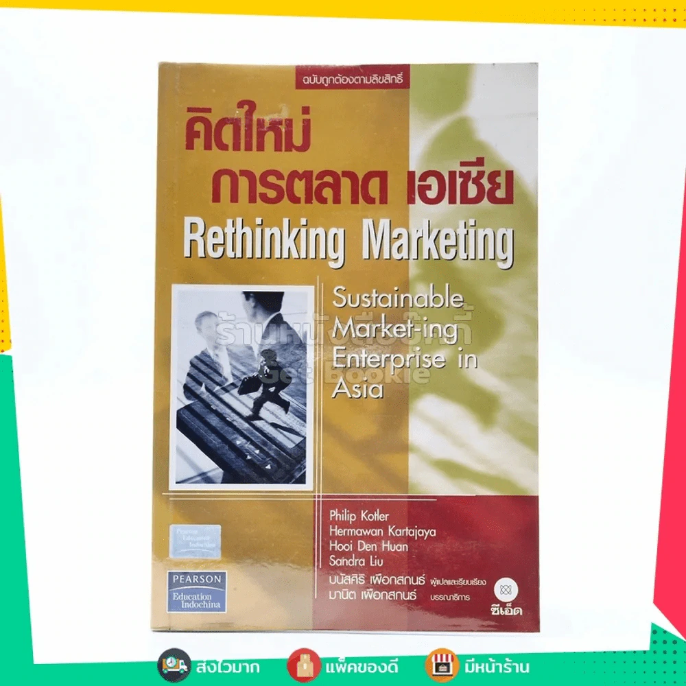 คิดใหม่ การตลาด เอเซีย รูปที่ 1