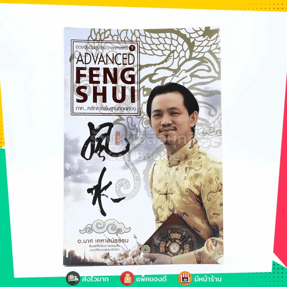 ฮวงจุ้ยชั้นสูง เชิงวิทยาศาสตร์ เล่ม 1  ภาค หลักการพื้นฐานที่ถูกต้อง Advanced Feng Shui รูปที่ 1