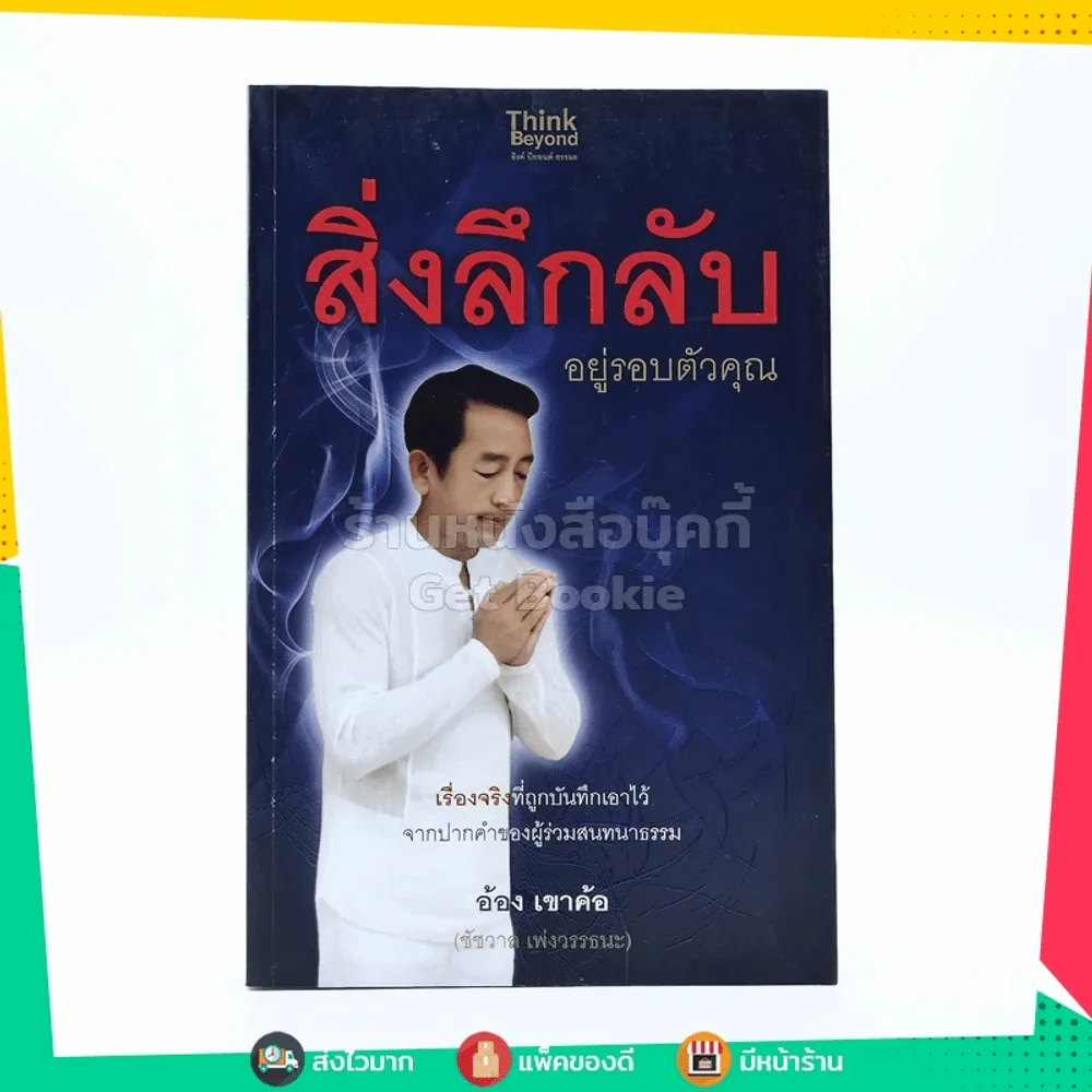 สิ่งลึกลับ อยู่รอบตัวคุณ - อ้อง เขาค้อ รูปที่ 1