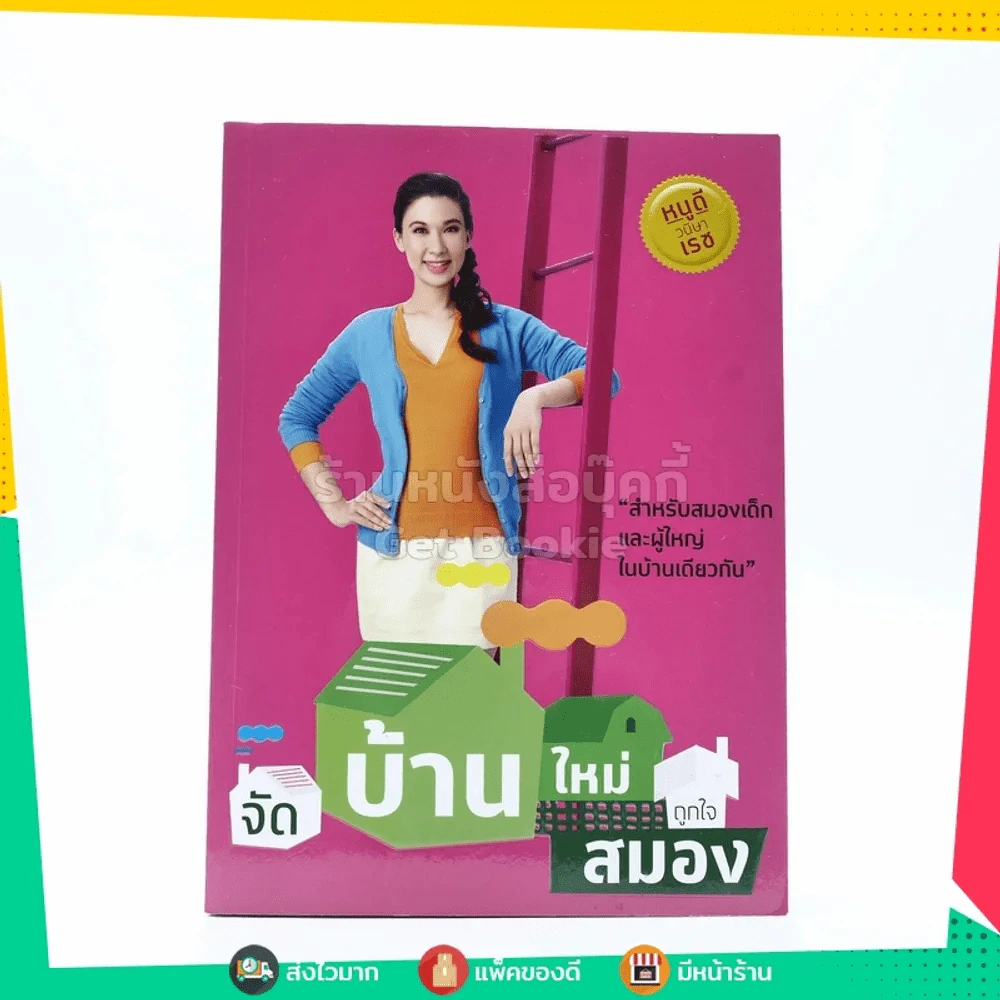 จัดบ้านใหม่ถูกใจสมอง - หนูดี วนิษา เรซ รูปที่ 1