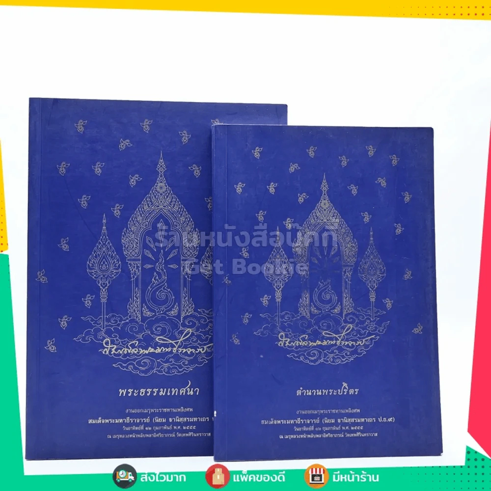 พระธรรมเทศนา+ตำนานพระปริตร งานออกเมรุพระราชทานเพลิงศพ สมเด็จพระมหาธีราจารย์ (นิยม ฐานิสฺสรมหาเถร ป.ธ.9) รูปที่ 1