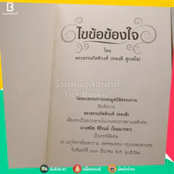 ไขข้อข้องใจ - พระธรรมกิตติวงศ์ (ทองดี สุรเตโช) รูปที่ 4