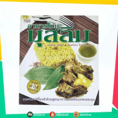 อาหารไทยมุสลิม - ม.ล.อุบล ดีสวัสดิ์ / พิมพ์วิญช์ โภคาสุวิบุลย์ รูปที่ 1