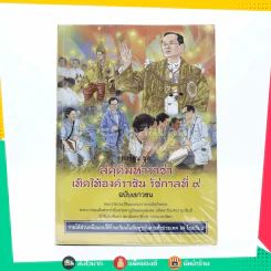 การ์ตูนชุด สดุดีมหาราชา เทิดไท้องค์ราชัน รัชกาลที่ 9 ฉบับเยาวชน รูปที่ 1