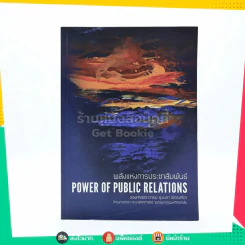 พลังแห่งการประชาสัมพันธ์ Power Of Public Relations รูปที่ 1