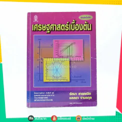เศรษฐศาสตร์เบื้องต้น รูปที่ 1