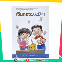 เงินทองของมีค่า ช่วงชั้นที่ 1 (ประถมศึกษาปีที่ 1-3) รูปที่ 1
