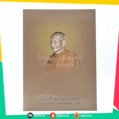 72 ปี พระราชสุทธิญาณมงคล กฎแห่งกรรม ธรรมปฏิบัติ เล่ม 14 - หลวงพ่อจรัญ รูปที่ 1