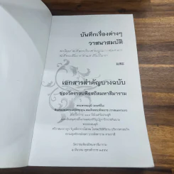 บันทึกเรื่องต่างๆ วาสนสมบัติ สมเด็จพระอริยวงศาคตญาณ (วาสนมหาเถร) สมเด็จพระสังฆราช สกลมหาสังฆปริณายก และเอกสารสำคัญบางฉบับของวัดราชบพิธสถิตมหาสีมาราม รูปที่ 2