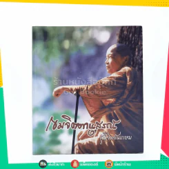 เขมจิตตานุสรณ์ ผู้มีจิตอันเกษม อนุสรณ์งานพระราชทานเพลิงศพ พระมงคลกิตติธารา (อมร เขมจิตฺโต ป.ธ.6) รูปที่ 1