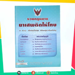 รวมกฎหมาย ยาเสพติดให้โทษ รูปที่ 1
