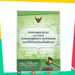 ประมวลกฎหมายอาญา รูปที่ 1
