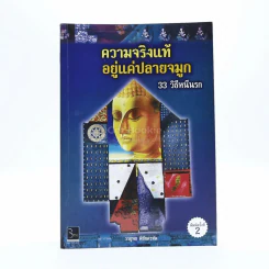 ความจริงแท้ อยู่แค่ปลายจมูก 33 วิธีหนีนรก - วรยุทธ พิชัยศรทัต รูปที่ 1