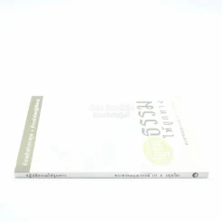 ปฏิบัติธรรมให้ถูกทาง - พระธรรมปิฎก (ป.อ. ปยุตฺโต) รูปที่ 2