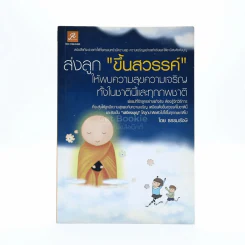 ส่งลูกขึ้นสวรรค์ - ธรรมรังษี รูปที่ 1