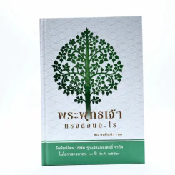 พระพุทธเจ้าทรงสอนอะไร - พระ ดร.ดับบลิว ราหูล รูปที่ 1