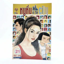 หนูหิ่น in the city 21 รูปที่ 1