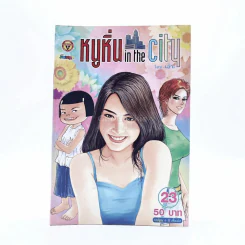 หนูหิ่น in the city 23 รูปที่ 1