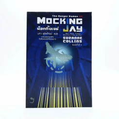The Hunger Games III เกมล่าชีวิต 3 ม็อกกิ้งเจย์ รูปที่ 1