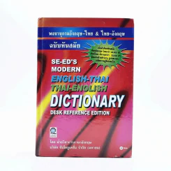 Se-Ed's Modern Dictionary English-Thai & Thai-English พจนานุกรมอังกฤษ-ไทย & ไทย-อังกฤษ รูปที่ 1