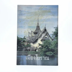 เมืองโบราณ รูปที่ 1