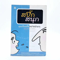 สปี๊กสนุก คุยกับฝรั่งอย่างง่ายๆ รูปที่ 1