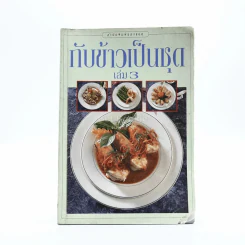 กับข้าวเป็นชุด เล่ม 3 รูปที่ 1